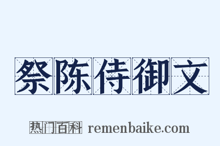 祭陈侍御文是什么意思的图片